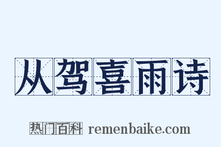 从驾喜雨诗是什么意思的图片